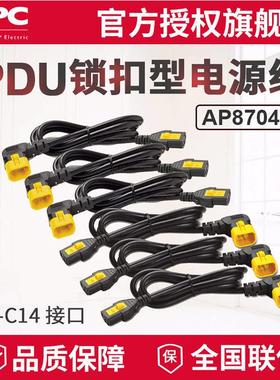 APC供应PDU锁扣电源线可锁定型AP8704RC13转C1410A1.2米