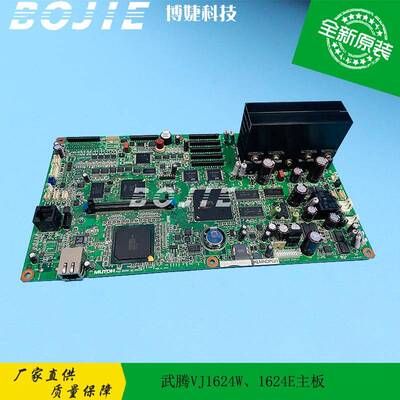 武腾VJ1624W、1624E写真机喷绘机UV打印机数码印花机主板