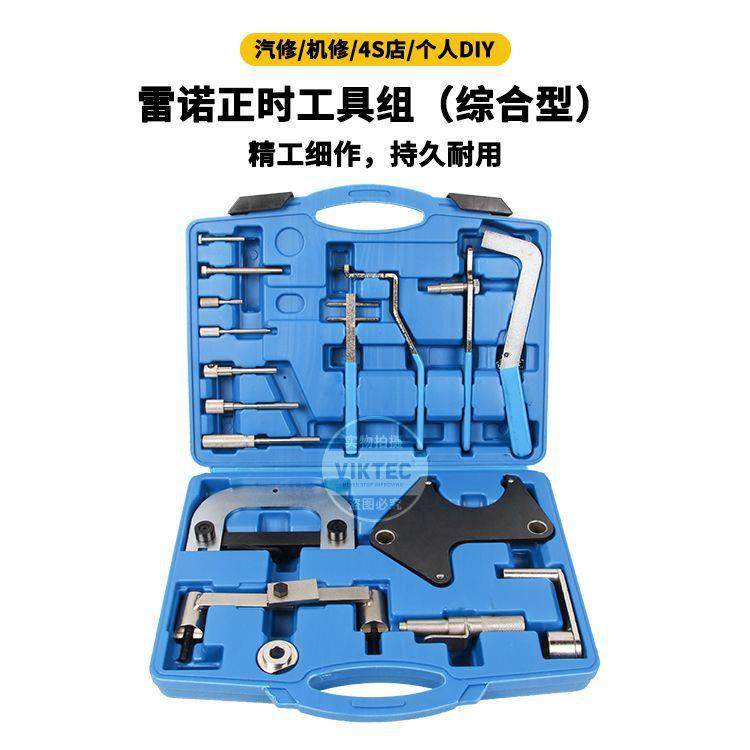 适用于雷诺正时工具组(综合型)引擎正时工具雷诺欧宝正时