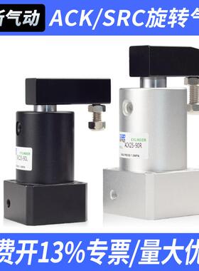 气动小型90度180度ACK旋转转角下压夹紧气缸SRC253240