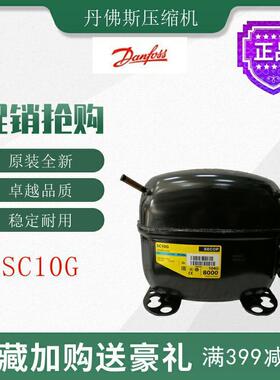 丹佛斯压缩机SC10G冷柜冰箱展示柜制冷配件低高背压全新原装