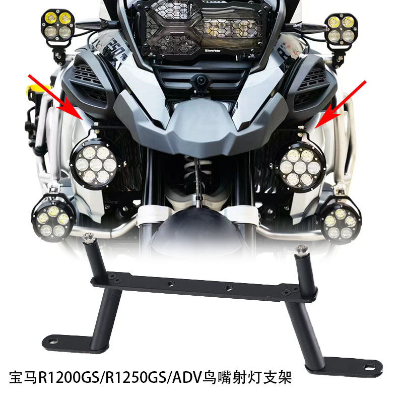 适用宝马R1250GS/R1200GS/ADV改装鸟嘴射灯支架前辅助灯坐喇叭架
