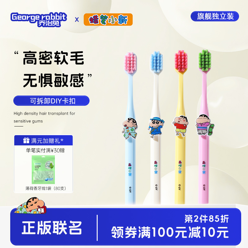 乔治兔蜡笔小新联名款成人护齿软毛护龈牙刷情侣款官方正品旗舰店
