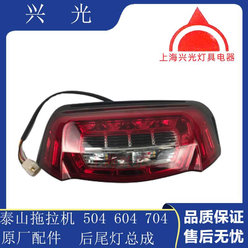 泰山农用拖拉机配件:泰山504 604 704拖拉机 后尾灯尾灯总成 原厂