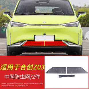 适用合创A06Z03汽车防虫网前脸中网专用改装装饰条汽车用品配件