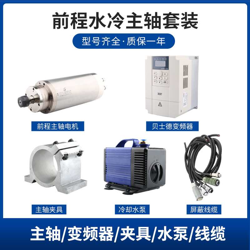 前程高速电机水冷却主轴0.8/1.5/2.2/3/4.5/5.5kw雕刻机主轴套装