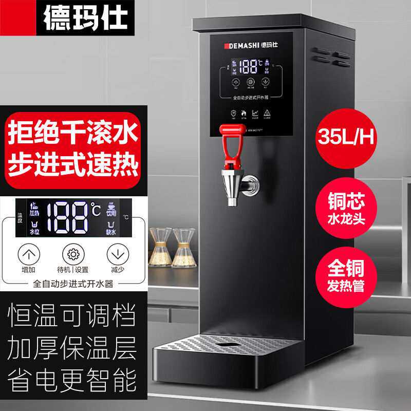 德玛仕步进式饮水机台式智能全自动进水商用开水器奶茶店开水机