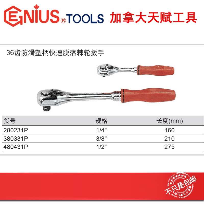 GENIUS天赋进口工具1/4 ''36齿防滑塑柄快速脱落棘轮扳手280231P