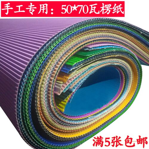 50*70彩色手工瓦楞纸 儿童幼儿园DIY材料 大张波浪纸 2开美工纸