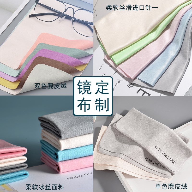 眼镜布定制擦眼镜专用布不伤镜片超细纤维来图设计面料尺寸可选
