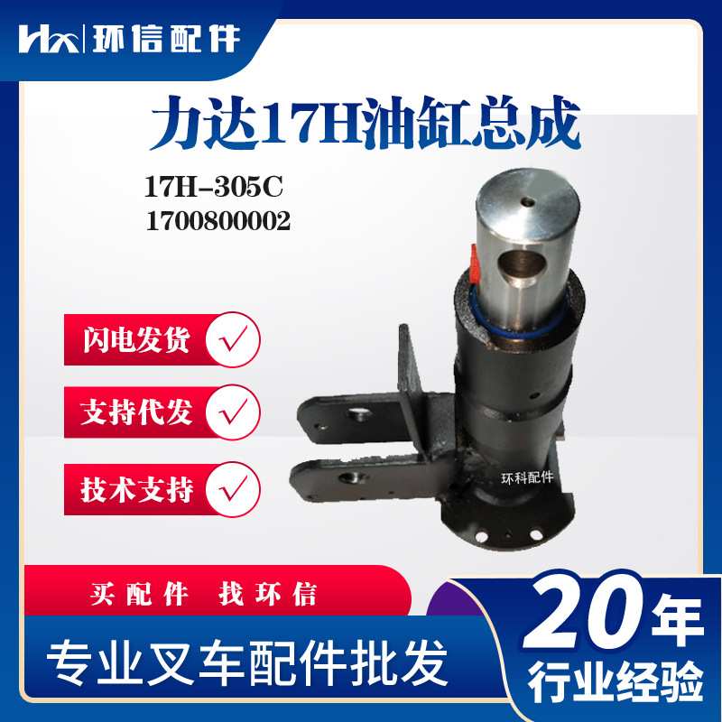 力达17H油缸总成17H-305C电动搬运车叉车液压油缸1700800002配件