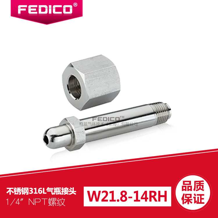 FEDICO反牙钢瓶接头W21.8-14LH转1/4NPT外丝氢气甲烷腐蚀性气体