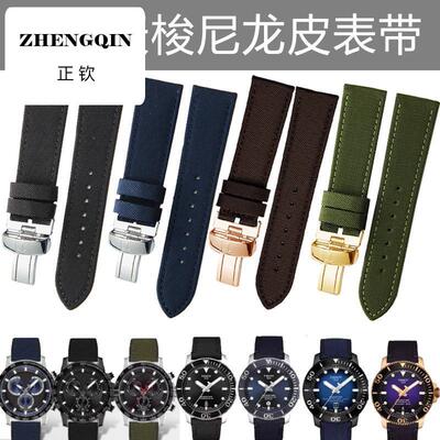 正钦通用尼龙皮带适配1853力洛克海星T120速驰T116速敢T125手表带