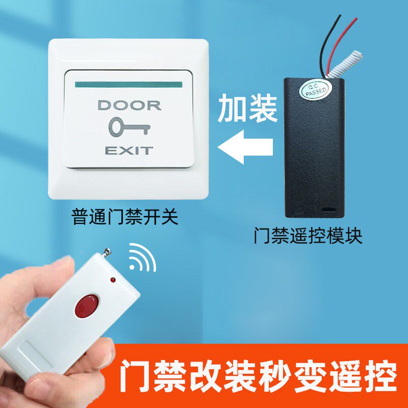 免接电遥控开关办公室厂房单元门通用门禁遥控开门按钮加装遥控器