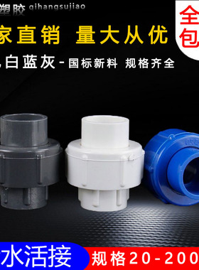 PVC给水活接20 25 32 40 50 A63 75 90 110单由令水管配件接头白