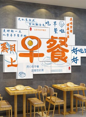 早餐店墙面装饰用品包子粥铺装修布置面馆背景贴纸画广告海报创意
