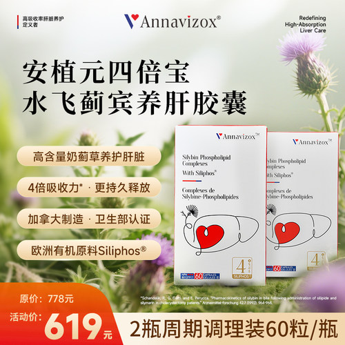 Annavizox安植元护肝片水飞蓟宾奶蓟草高含量男女熬夜应酬养肝2瓶