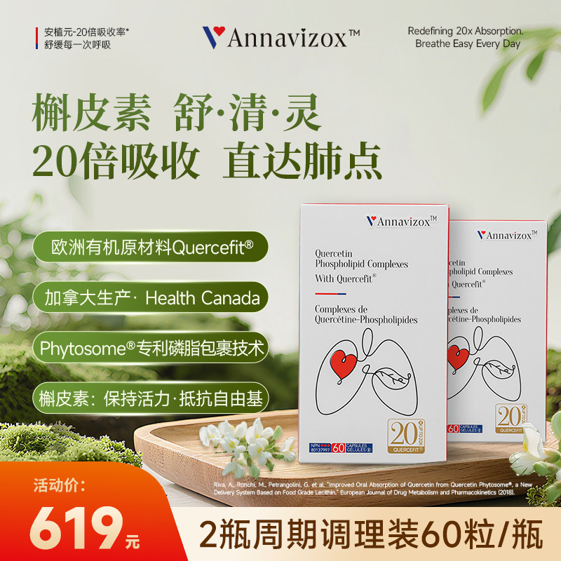 Annavizox安植元槲皮素胶囊润肺净肺养护健康20倍吸收保持活力2瓶