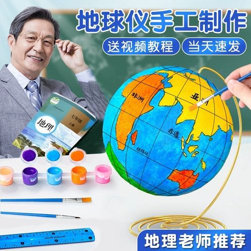 手工diy地球仪制作材料包初中生自制泡沫球地球模型初一地理手绘