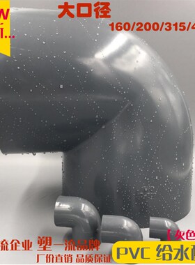 PVC给水管件 大弯 90弯 大口径管件 125 1I60 200 250 315 400
