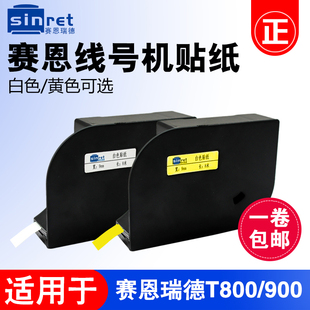 12mm白色 9mm 黄色不干胶标签纸 T900线号机贴纸6mm 赛恩瑞德T800