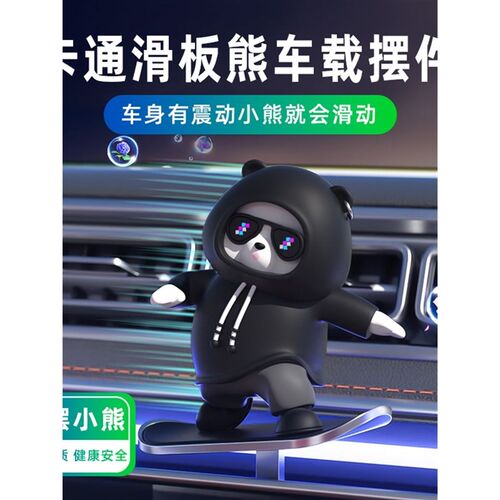 24新款车载摆件滑板熊创意内饰玩偶动动熊有趣滑动摆件中控屏装饰