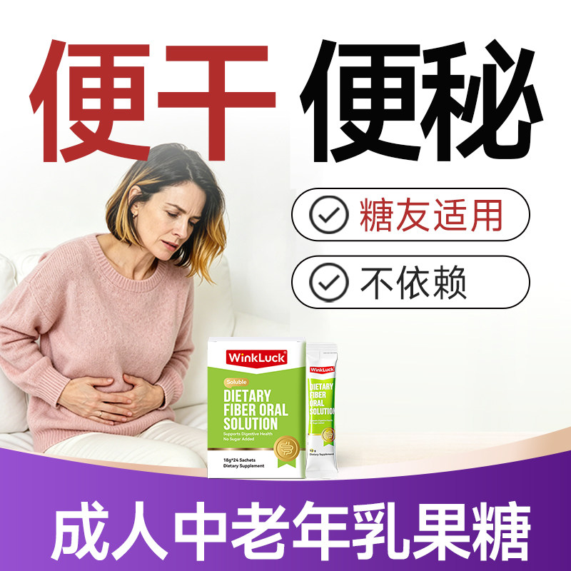 成人便秘乳果糖口服液膳食纤维润肠中老年人肠道调理低聚半乳糖