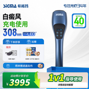 希格玛308白癜风光疗仪高强度非准分子家用光疗仪银屑病西格玛UVB