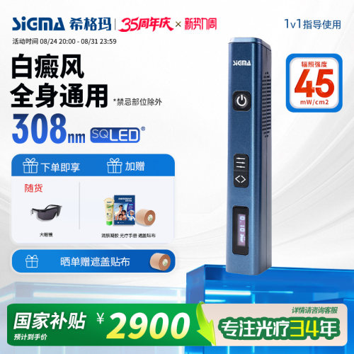 希格玛308nm白癜风光疗仪