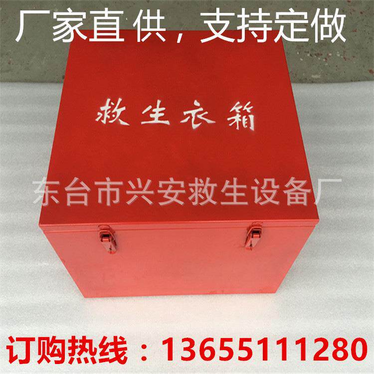生产救生服救生衣箱救生设备存放箱救生衣柜存放装置箱