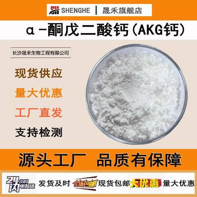 α-酮戊二酸钙99%AKG钙酮戊二酸钙盐阿尔法酮戊二酸钙原料现货