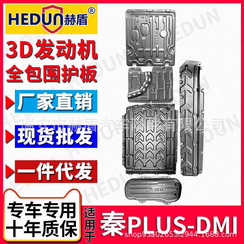赫盾直销比亚迪秦PLISDMI全车5件套发动机电池电路油路油箱