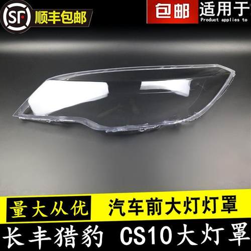 适用于长丰猎豹CS10大灯灯罩CS10前大灯罩CS10大灯罩前灯外壳