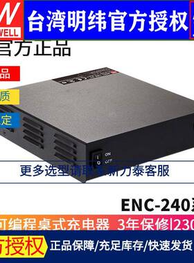 明纬ENC-240系列可编程桌面式充电器12-14.4V/24-28.8V/48-57.6V