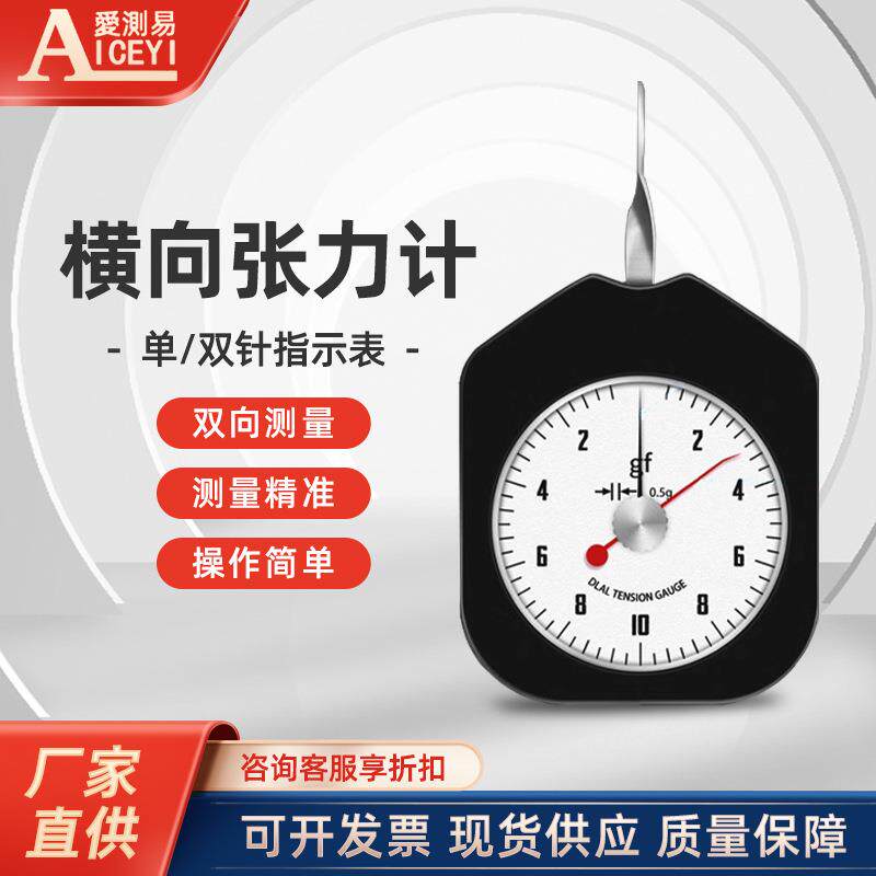 爱测易HTS-10现货指针式横向张力计单针克力计电子开关触点测力仪