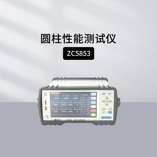 中策ZC5853圆柱性能测试转速电流启动自动判定马达老化性能测试