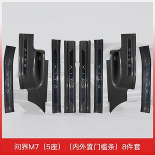门槛保护条专用配件汽车装 5座 饰防踩电动迎 问界M7 适用于24款