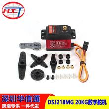 DS3218MG20KG数字舵机大扭矩180度270度金属齿轮防水机械臂配件