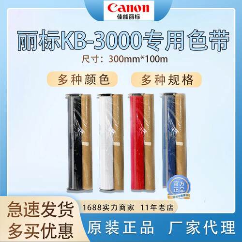 凯标KB3000宽幅机色带D-RD300BK黑色碳带220mm宽PVC户外标签标识