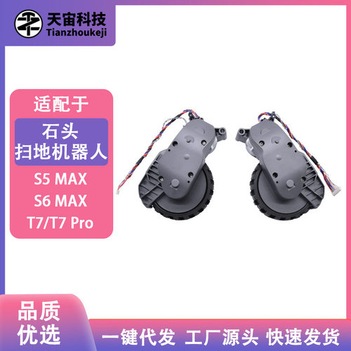 适配石头扫地机S7/S5MaxV/S6MaxV/T7/T7Pro/T7S动力轮行走轮配件
