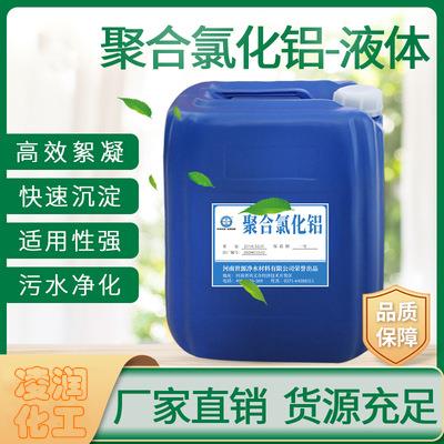 供应高纯聚合氯化铝液体固体PAC絮凝剂净水剂工业零售