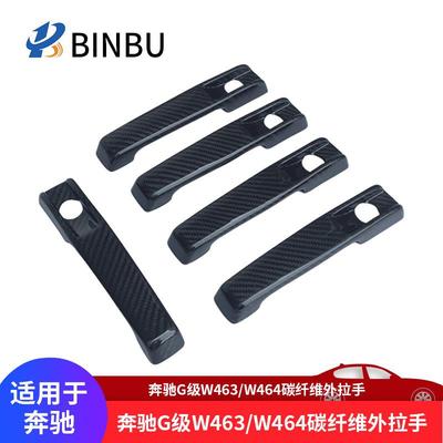 适用于奔驰G级W463W464碳纤维外拉手G63G500G550干碳门外把手