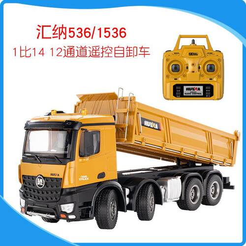 汇纳536自卸车1比14大号遥控工程翻斗车儿童玩具重型工程车1536