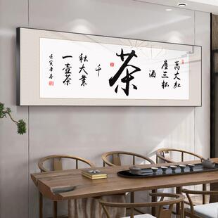 茶室字画挂画书法客厅装饰画大气茶道以茶会友书房会客办公室壁画