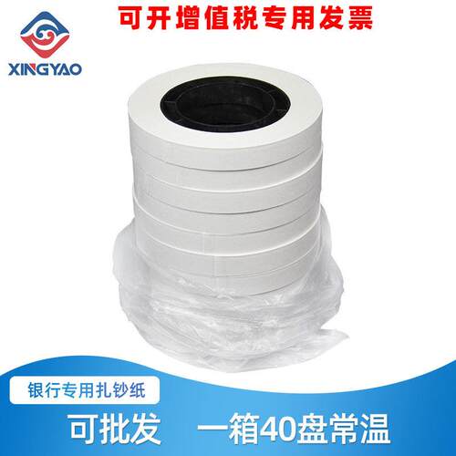 扎把带扎钞纸捆钞带捆钞纸常温扎钞带扎钞纸盘一箱40盘常温可