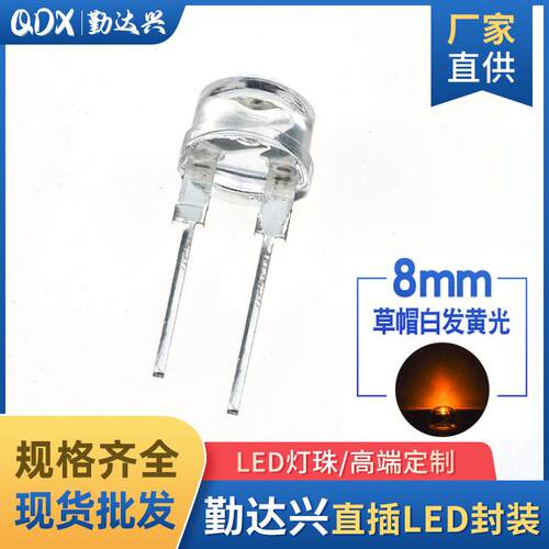 8mm草帽0.5W黄光超高亮f8草帽白发黄大支架LED发光二极管