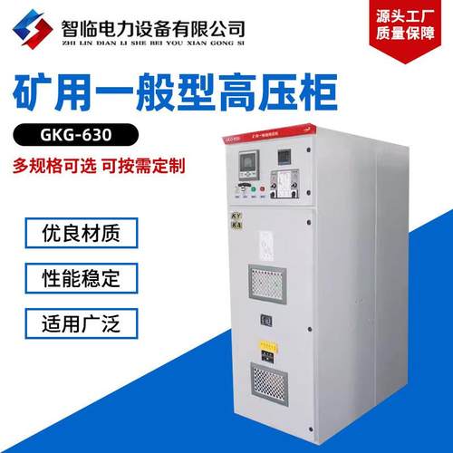 矿用一般型高压柜GKG-630开关柜非煤矿井下配电10KV进线柜6KV出