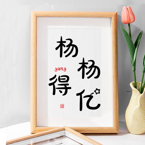 杨杨得亿相框装饰画姓氏谐音梗女友闺蜜生日客厅摆台礼物摆件定制