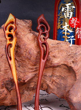 发簪雷击枣木雷击桃木簪子天然雷击木手工头饰保真天然
