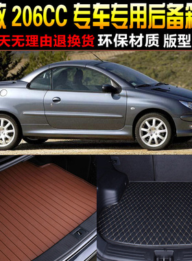 2004/05/06/07/08款标致206CC敞篷专用后备箱垫尾箱Y垫子改装配件